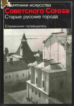 Книга Памятники искусства Советского Союза, 11-7687, Баград.рф